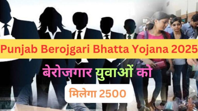 Punjab Berojgari Bhatta Yojana 2025