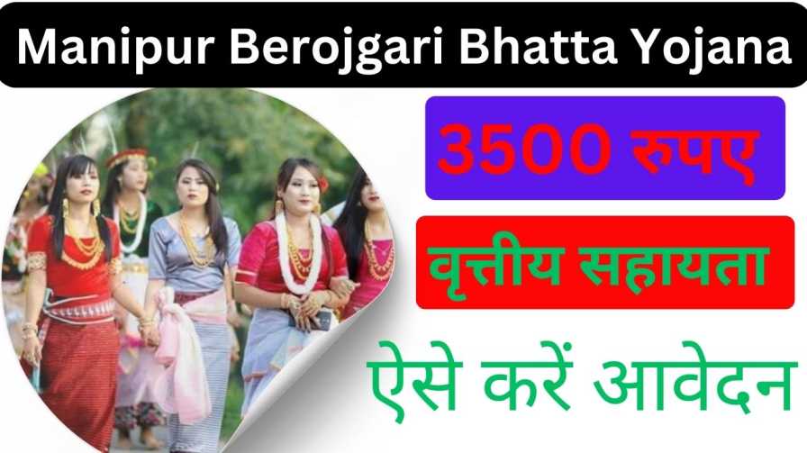 Manipur Berojgari Bhatta Yojana
