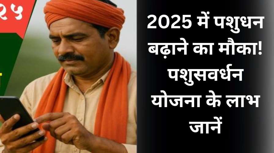 Pashusavardhan Yojana 2025