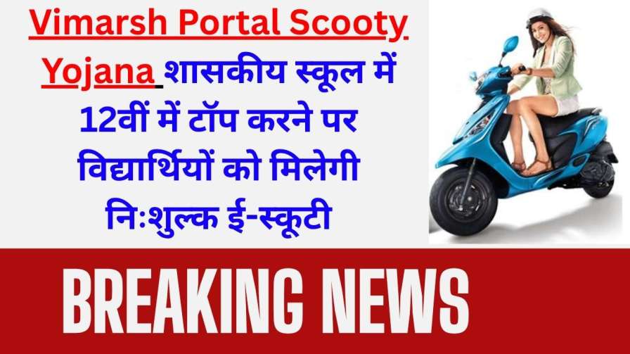 Vimarsh Portal Scooty Yojana