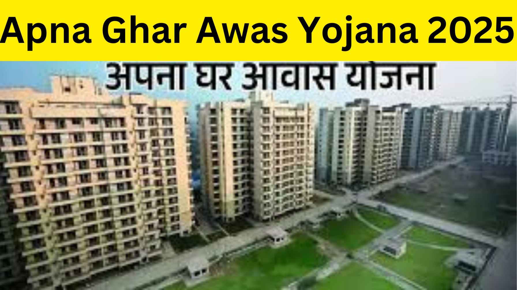 Apna Ghar Awas Yojana 2025