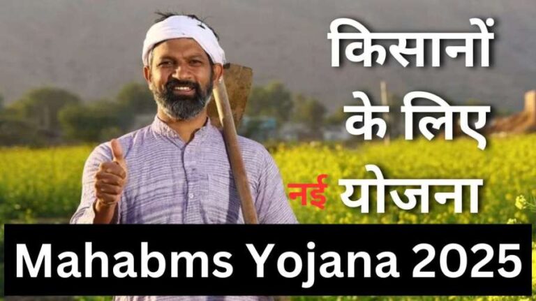 Mahabms Yojana 2025
