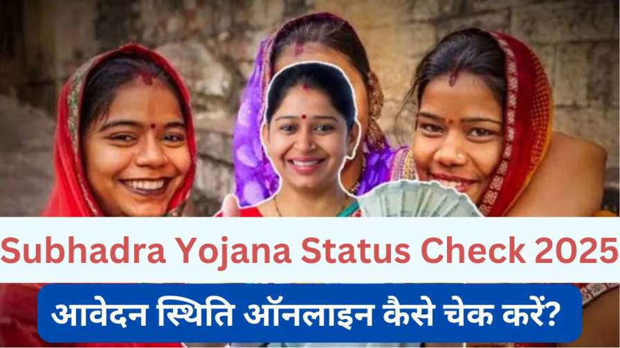 Subhadra Yojana Status Check 2025