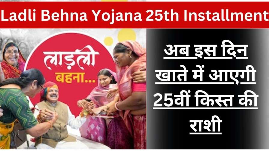 Ladli Behna Yojana 25th Installment