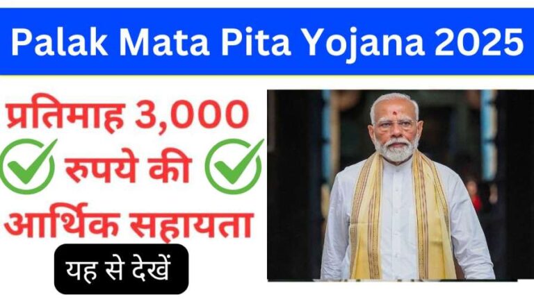 Palak Mata Pita Yojana 2025