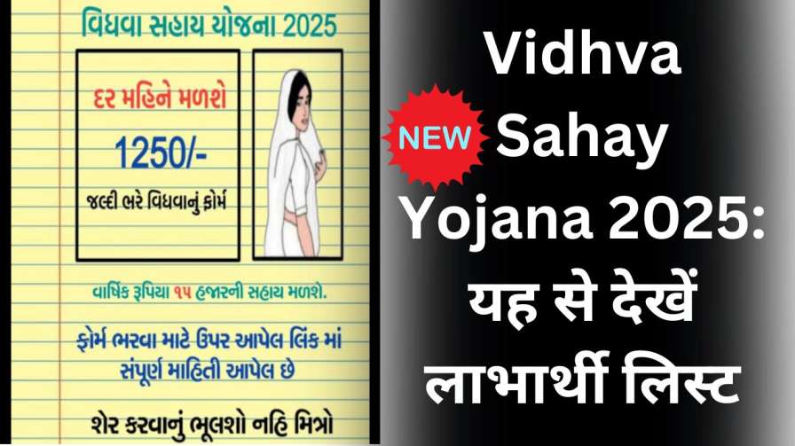 Vidhva Sahay Yojana 2025