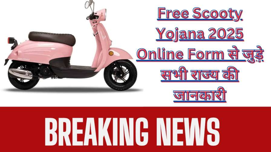 Free Scooty Yojana 2025 Online Form