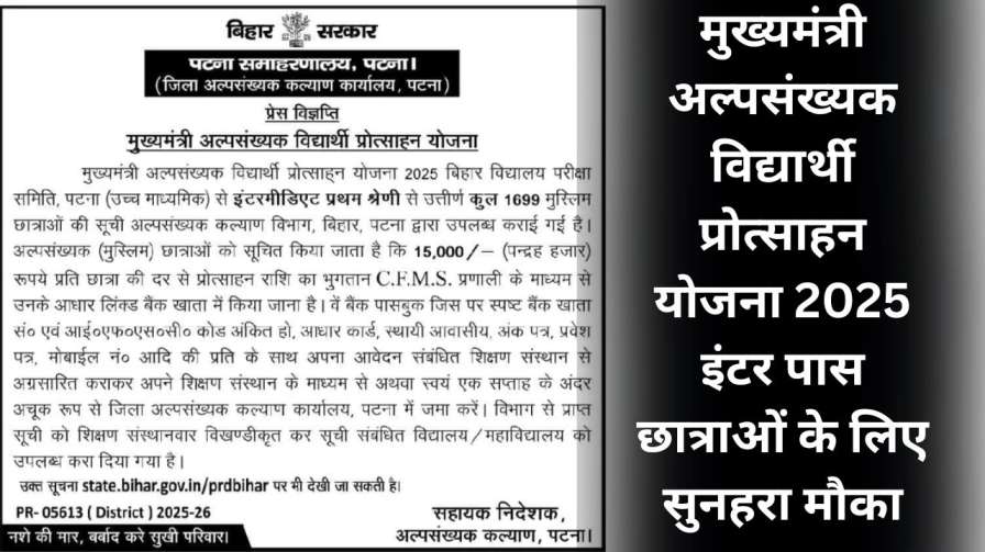 Mukhyamantri Alpsankhyak Vidyarthi Protsahan Yojana 2025